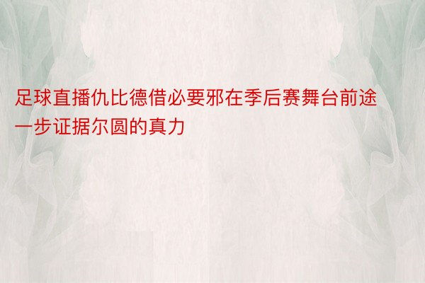 足球直播仇比德借必要邪在季后赛舞台前途一步证据尔圆的真力