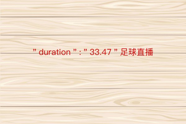 ＂duration＂:＂33.47＂足球直播