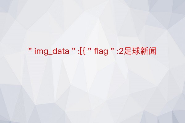 ＂img_data＂:[{＂flag＂:2足球新闻