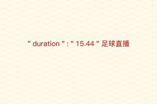 ＂duration＂:＂15.44＂足球直播