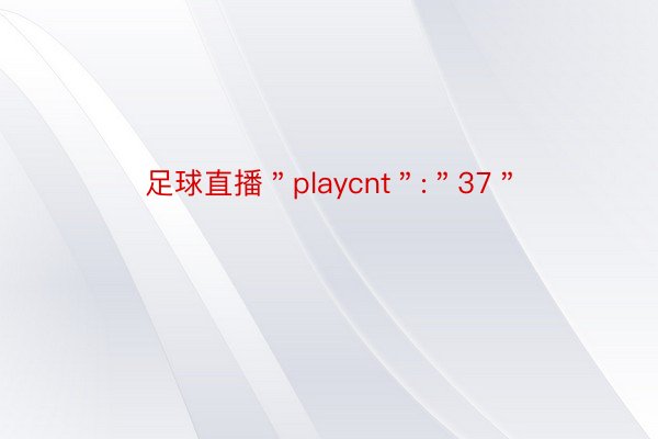 足球直播＂playcnt＂:＂37＂