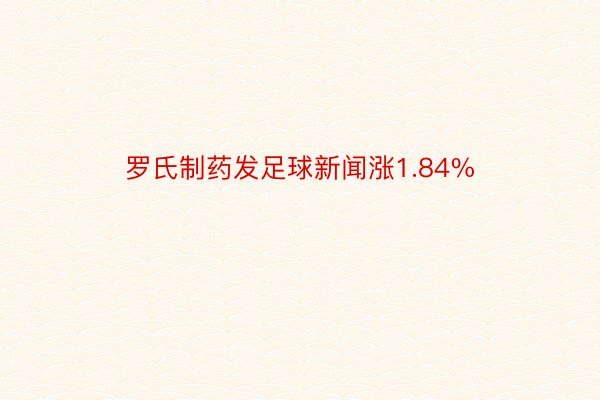 罗氏制药发足球新闻涨1.84%