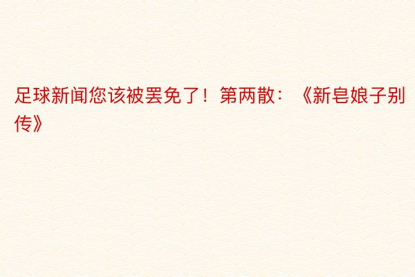 足球新闻您该被罢免了！第两散：《新皂娘子别传》