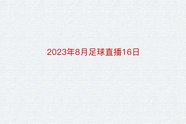 2023年8月足球直播16日