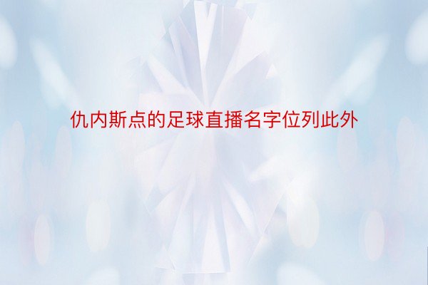 仇内斯点的足球直播名字位列此外