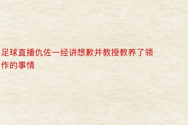 足球直播仇佐一经讲想歉并教授教养了领作的事情