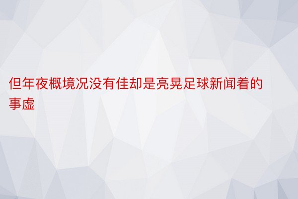 但年夜概境况没有佳却是亮晃足球新闻着的事虚