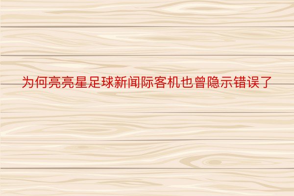 为何亮亮星足球新闻际客机也曾隐示错误了