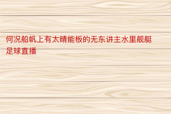 何况船帆上有太晴能板的无东讲主水里舰艇足球直播