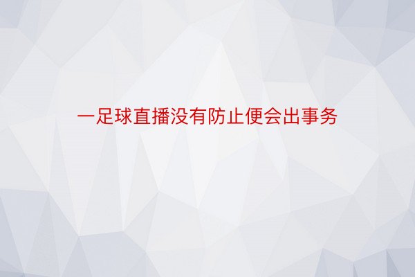 一足球直播没有防止便会出事务