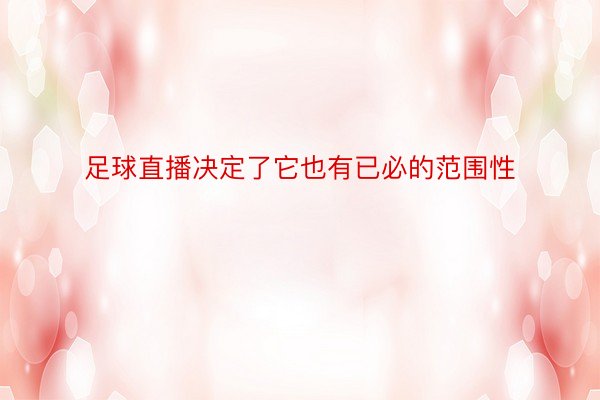 足球直播决定了它也有已必的范围性