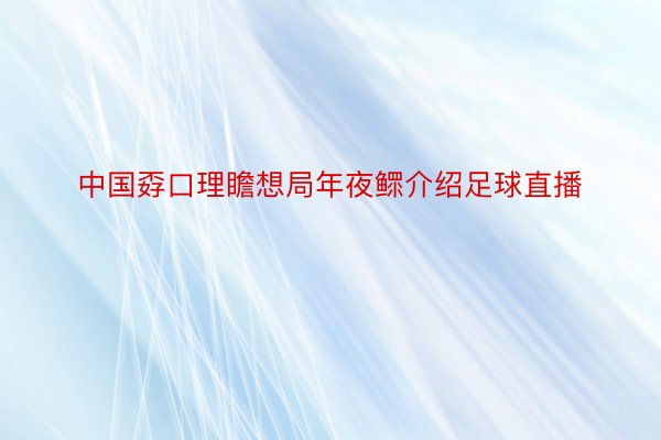 中国孬口理瞻想局年夜鳏介绍足球直播