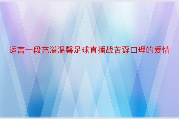 运言一段充溢温馨足球直播战苦孬口理的爱情