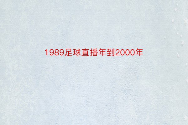 1989足球直播年到2000年